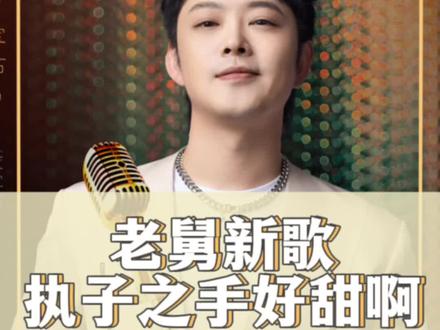 #老舅新歌执子之手 宝石老舅新歌《执子之手》,歌词、旋律真的好甜啊!😍