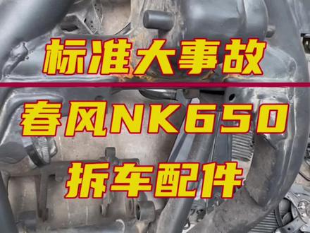 #摩托车 #机车 #nk650 #爱机车爱生活 #车贩子日常 到台18年NK650拆车配件