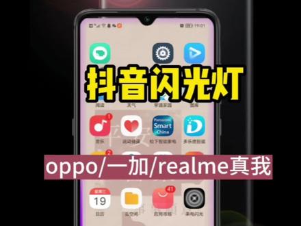 oppo/一加/真我设置抖音消息闪光教程#微信闪光灯 #qq闪光灯