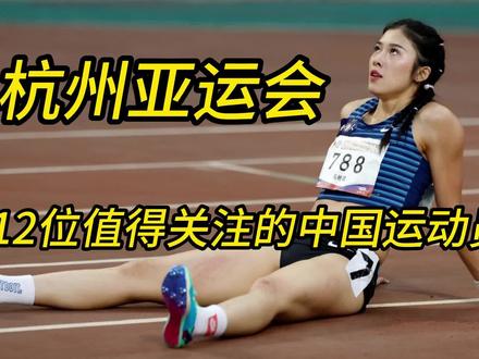 杭州亚运会,12位值得关注的中国运动员!吴艳妮全红婵在列