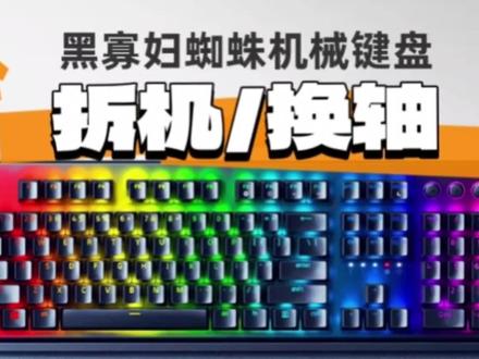 雷蛇黑寡妇机械键盘拆机换轴-极客阿迪-焊接DIY键盘可是启蒙#机械键盘 #雷蛇换轴 #极客阿迪