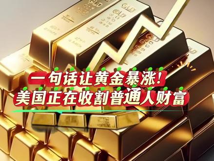 #黄金 美国一句话,就让黄金大涨,全世界跟着为他们的谎言买单填补美债。
