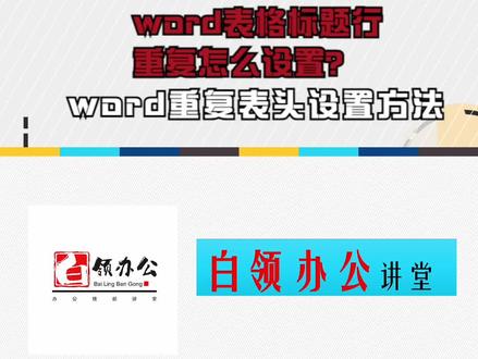word表格标题行重复怎么设置?word重复表头设置方法#word #word办公技巧 #word排版