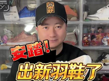 羽球寒冬杀进来的黑马。 关键这匹马,很有钱。。。
#羽毛球 #羽毛球装备 #羽球人 #打羽毛球 #羽毛球鞋