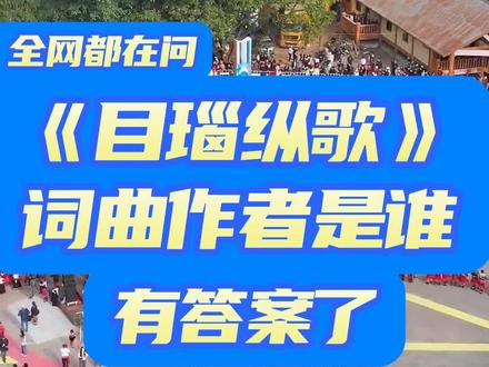 《目瑙纵歌》火了!全网都在问词作者是谁?有答案了,原来是他们#云南的目瑙纵歌节场面太震撼了 #目瑙纵歌节 #目瑙纵歌