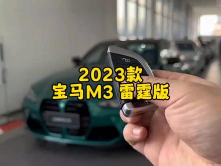 2023款#宝马M3 四门轿车 雷霆版,最新落地参考与车型配置介绍#抖音汽车 #dou是好车 #每天推荐好车 #带你懂车 @DOU+小助手