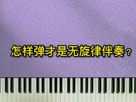 如何弹才是无旋律伴奏? #无旋律伴奏#自弹自唱#钢琴弹唱#即兴伴奏教学