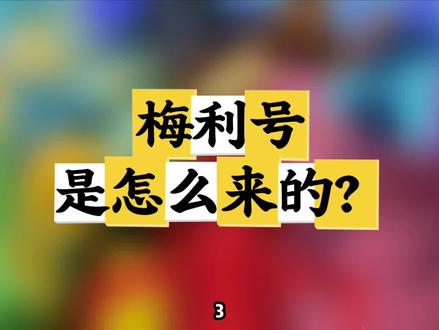云海贼鉴定:梅利号是怎么来的?
#海贼王 #航海王 #草帽海贼团 #乌索普 #青年创作者成长计划
