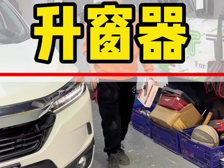 皓影一键升窗器 行车落锁#专车专用 #皓影 #本田crv #帝杰旗舰店 #汽车改装升级