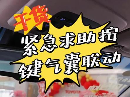 发生事故气囊弹开时,紧急求助按键会自己拨通 #汽车人共创计划 #抖音汽车 #dou是好车 #每天一个用车知识 #车知识分享计划 @DOU+小助手 @抖音小助手