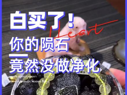不净化等于白花钱💰!你的捷克/利比亚陨石竟然没有做净化? 你是不是白白花钱买了一个陨石??!!没有净化的捷克和利比亚陨石等于一块普通烂石头。
使用常见的晶簇净化方式并不能净化利比亚/捷克等陨石,我推荐使用陨石净化套装。
1.为什么需要做净化?
前一个小视频中提到,使用水晶矿石用于疗愈,或者摆放在空间调整风水的时候,水晶矿石在低频能量共振之下,会造成水晶矿石本身能量的匮乏。
通过消磁净化的方式有助于快速恢复水晶矿石的能量频率。
2. 陨石净化和普通水晶净化有什么不同?
陨石的能量频率远远高于普通水晶矿石,使用常见的晶簇/晶洞对其进行净化的时候,会出现尝试使用低能量频率低的晶簇/晶洞对非常高频率的陨石进行净化的情况。
3. 如何给陨石做净化?
使用同样高频率的其它陨石原石对它进行净化,推荐使用陨石净化套装
#水晶消磁 #捷克陨石 #利比亚陨石 #雷公墨陨石 #台福珠宝
