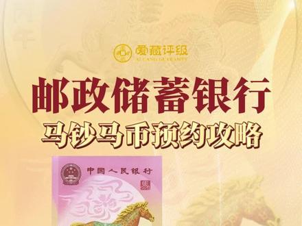 马钞马币10秒速约!这招一定要学会! #爱藏评级 #马钞 #马币 #预约 #马到成功