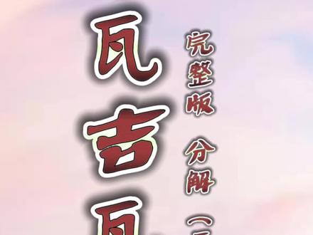 #翻跳 #金刚舞蹈 #民族舞#藏族舞#纳瓦吉瓦
藏族舞《纳瓦吉瓦》完整版 镜面教学分解(三)
原创@金刚舞蹈文化艺术 ,视频教学@舞門·DANCE 言言老师