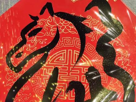 小棉祆教大家写草书的“马福”#福字 #马年 #春联