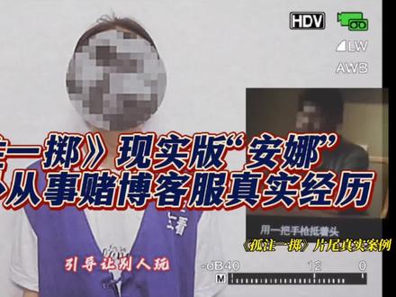 #孤注一掷 《孤注一掷》现实版“安娜”简述境外赌博客服真实经历@张艺兴 @金晨 #安娜 #王传君拜佛名场面