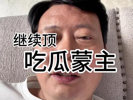 再多一些吃瓜蒙主这样的主播