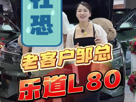 今天交一台乐道 L80, 感谢老客户邹总的信任,也是聂氏家族提的的第 18 台车。
#乐道 #乐道L80 #丰城 #买车 #欢姐交车