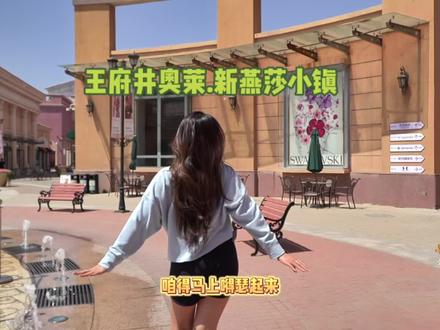 新燕莎小镇的安德玛新店开业喽!春季新款gogogo! @新燕莎小镇 #五一玩乐自由 #一站式购物中心 #购物体验 #抖音搜索流量来了