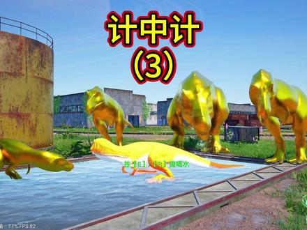 混乱中我才能生存下来#游戏 #霸王龙 #恐龙