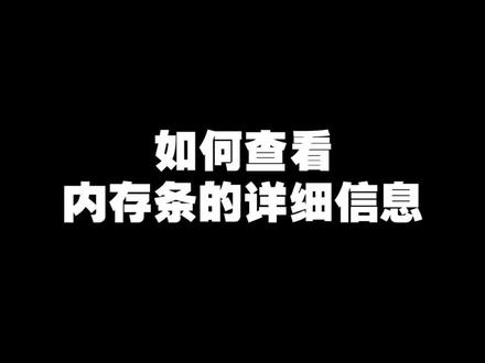 很多人怕自己的内存是假的 快来查一下! #中捷联电脑 #电脑小知识