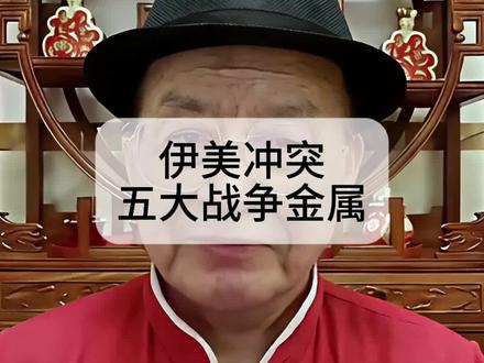 伊美冲突,了解这五大战争金属#股票 #金融 #股票知识 #黄金 #原油