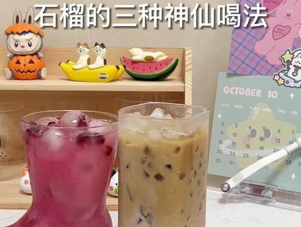 大家国庆节快乐!#仙女都在喝什么 #自制饮品 #石榴 #夏日饮品