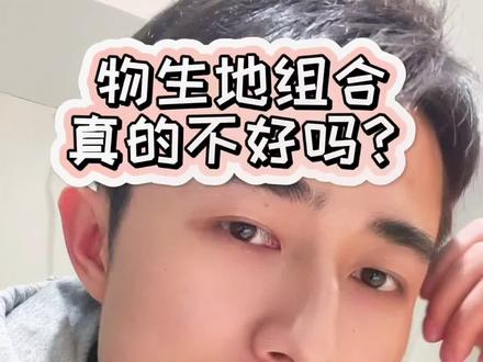 物生地有哪些优势?不要再盯着专业了,你能学几个专业啊,能上个好平台才是你目前考虑的#志愿填报 #新高考选科 #物生地 #逸舟学长