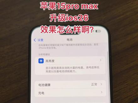 有没有勇闯ios26的朋友,用起来怎么样啊?