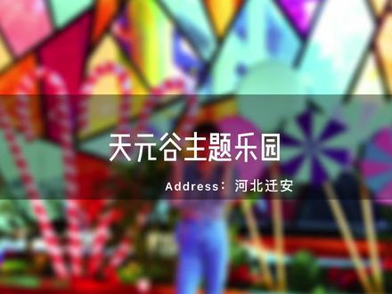 秦皇岛周边遛娃好去处,视频最后附上项目攻略及开园信息,记得收藏哦#天元谷度假区#北戴河旅游攻略