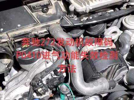 奔驰故障码P0410检测方法讲解