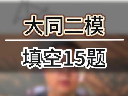 山西学期调研考试填空压轴 大同二模填空压轴#山西中考#大同一中 #大同二模#
