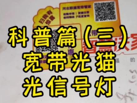 科普篇(三) 宽带光猫指示灯状态介绍#光猫机顶盒 #光纤灯 #宽带装维 #通信设备 #疑难杂症