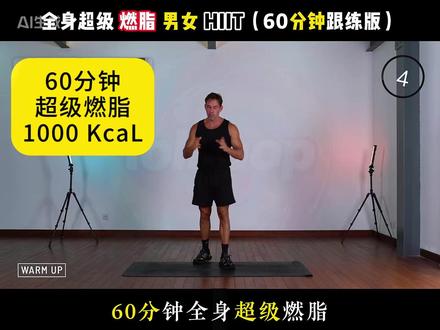 敢挑战吗?60分钟硬核减脂!HIIT燃脂65个动作 #减脂 #燃脂 #健身 #塑形 #居家锻炼