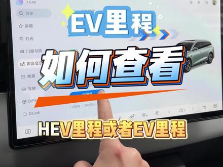 比亚迪如何查看HEV混动里程 HEV里程和EV里程如何切换##海豹06旅行版 #混动车 #HEV #比亚迪 #里程