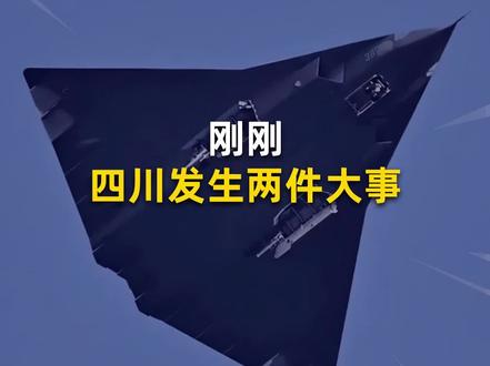 下水四川舰,起飞六代机,今天四川霸榜了! #四川 #四川舰 #六代机