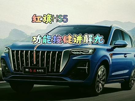 红旗汽车HS5功能按键讲解九#红旗汽车让理想飞扬 #红旗hs5功能按键