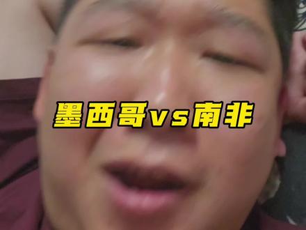 墨西哥vs南非2:0直接拿下 #世界杯竞猜 #2026美加墨世界杯 #世界杯揭幕战