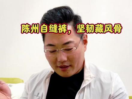 陈州自缝裤,坚韧藏风骨 #缝裤子 #裤子#无腿勇士陈州@讲者陈州