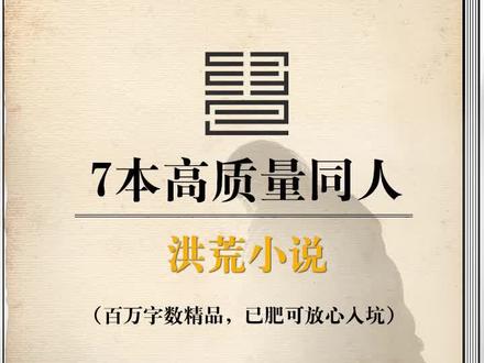 7本洪荒小说#小说 #洪荒 #小说推荐 #感谢抖音小助手