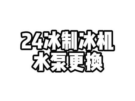 24冰循环水泵清理更换(需要工具+动手能力)