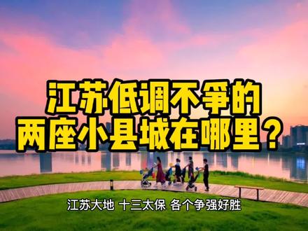 江苏最低调不争的两座小县城在哪里?