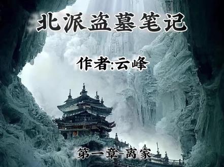 《北派盗墓笔记》第一章-离家#盗墓剧 #北派盗墓笔记 #北派盗墓笔记云峰 #古墓探险系列
