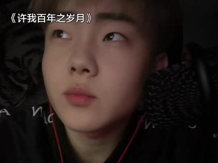 许我百年之岁月#喊麦 #翻唱