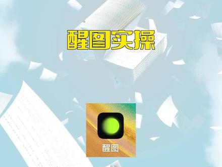 跟我学修图-醒图