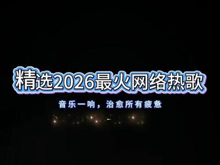 2026最火流行歌曲优盘#创作灵感 #无损音乐 #音乐抖音热歌100首免费听 #抖音热搜 #创作灵感