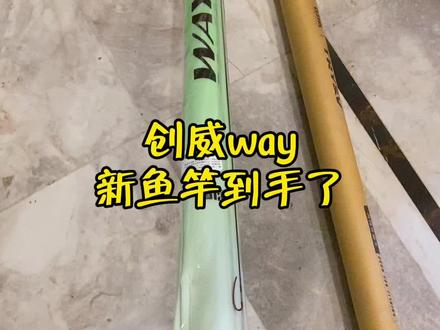 创威way国民版到手,后天去开杆#鱼竿开箱 #创威 #创威way #百元鱼竿 #创威凌天