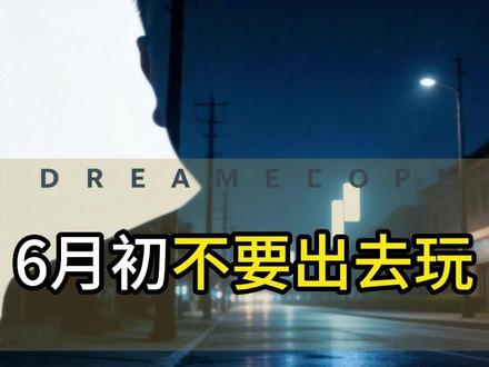 6月初不要出去玩 #易月星 #星月易
