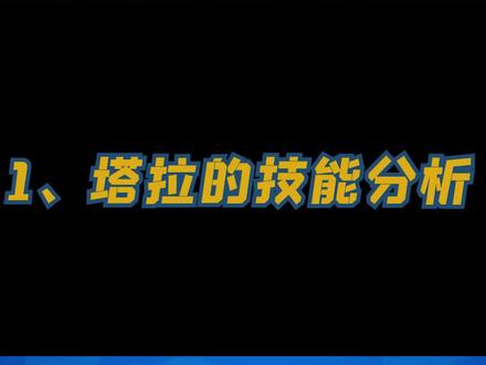 能打能奶的暗影忍者!塔拉技能解析 #荒野乱斗