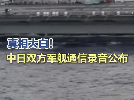 【真相大白!#中日双方军舰通信录音公布 】(中国军号)