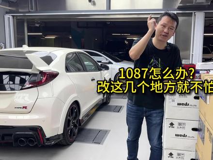1087怎么办?改这几个地方就不怕~#性能车 #改装车 #1087